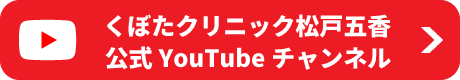 くぼたクリニック松戸五香公式YouTubeチャンネルへ