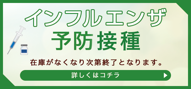 インフルエンザワクチン