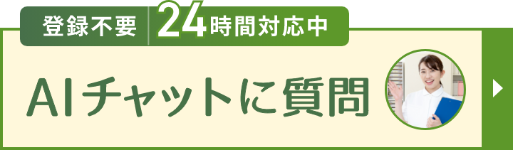 AIチャットに質問