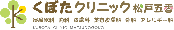 松戸市五香｜泌尿器科・内科・皮膚科・美容皮膚科｜くぼたクリニック松戸五香