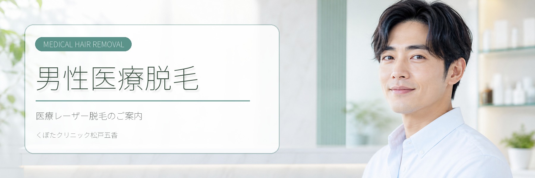男性医療脱毛