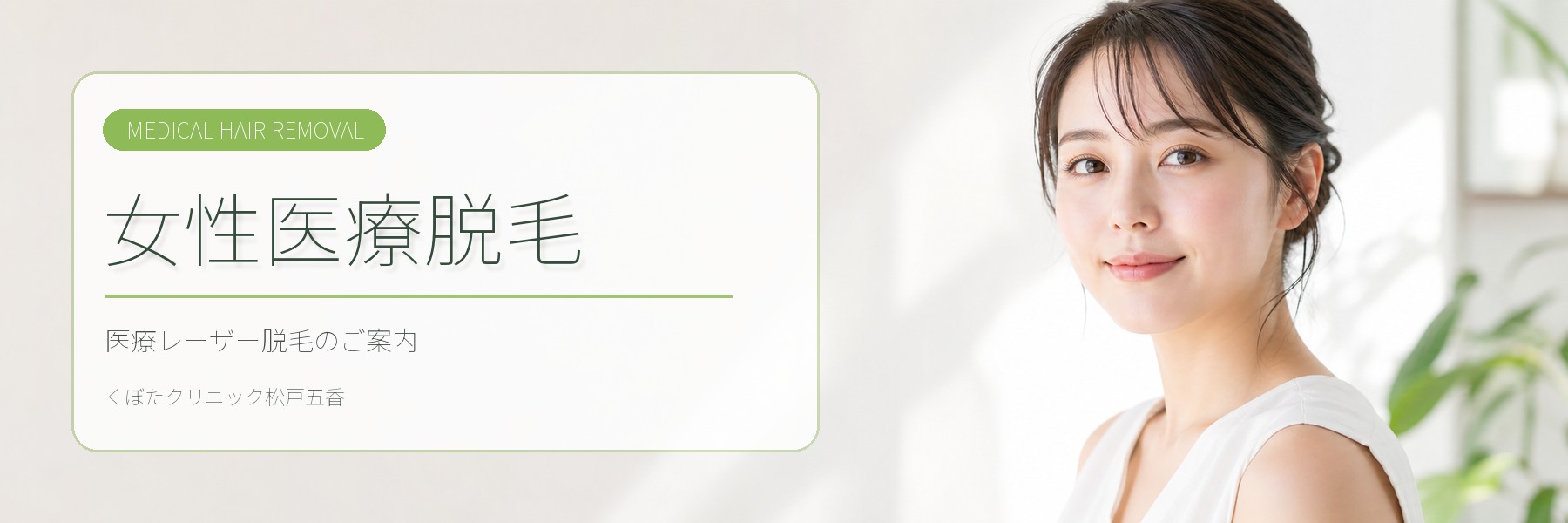 女性医療脱毛