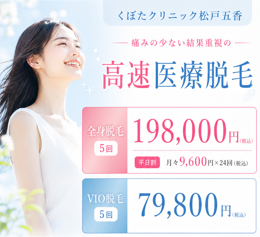 くぼたクリニック松戸五香 高速医療脱毛