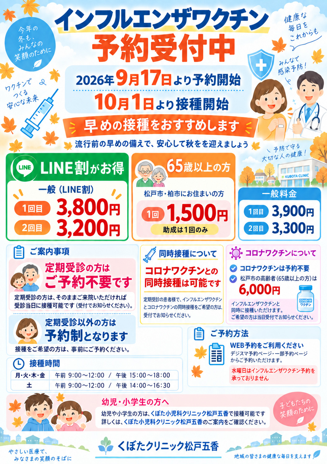2026年度インフルエンザワクチンのご案内。9月17日予約開始、10月1日接種開始。LINE割・高齢者助成・同時接種の詳細は本文をご覧ください。