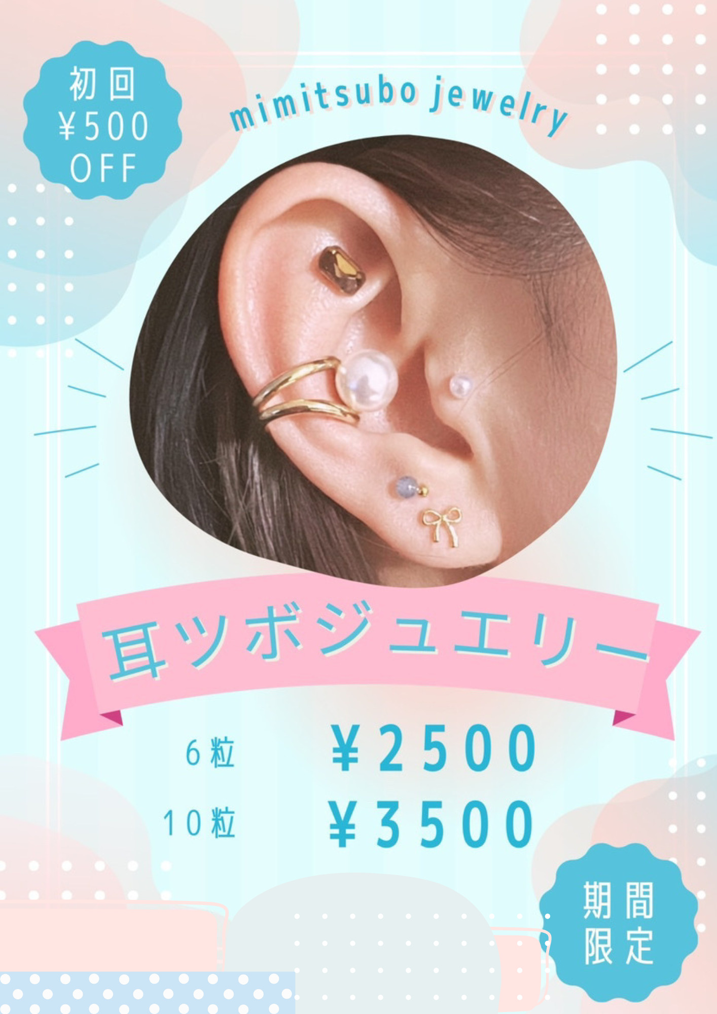 耳つぼジュエリーの装着イメージと料金表