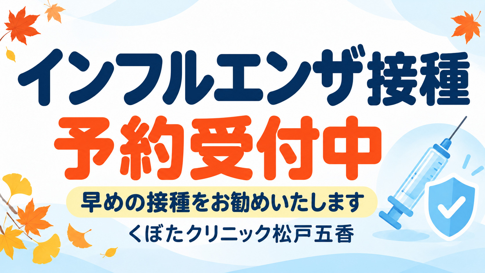 インフルエンザ接種 予約受付中 — くぼたクリニック松戸五香